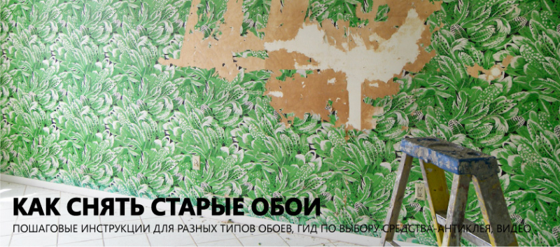 Как снять обои со стен: инструкции для всех случаев