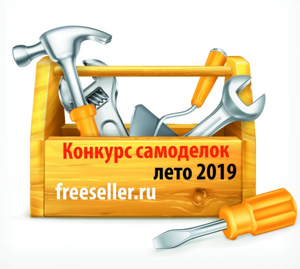 Конкурс самоделок - лето 2019 - завершен